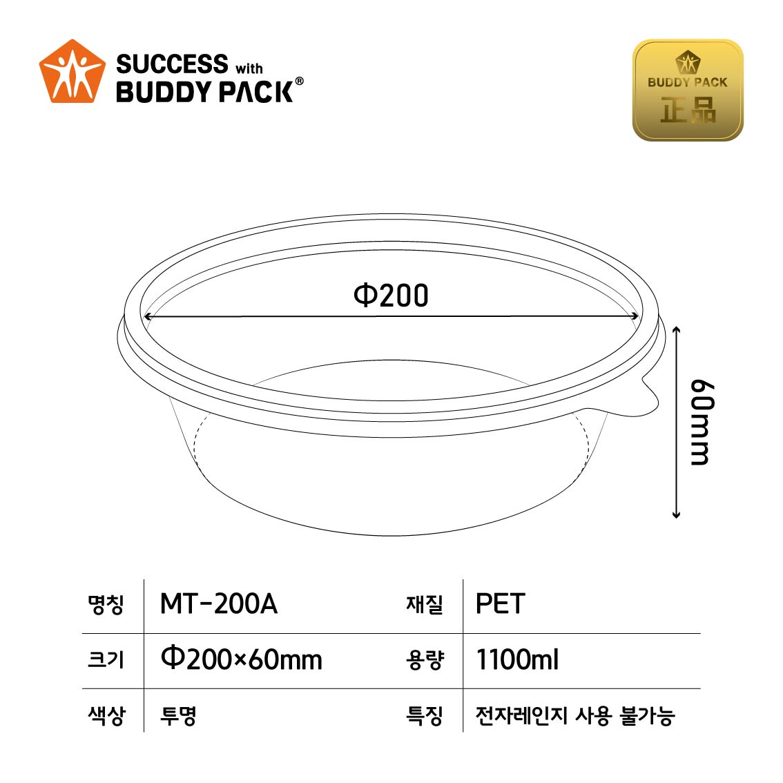 버디팩 비빔밥 냉면용기 MT-200A 투명300개